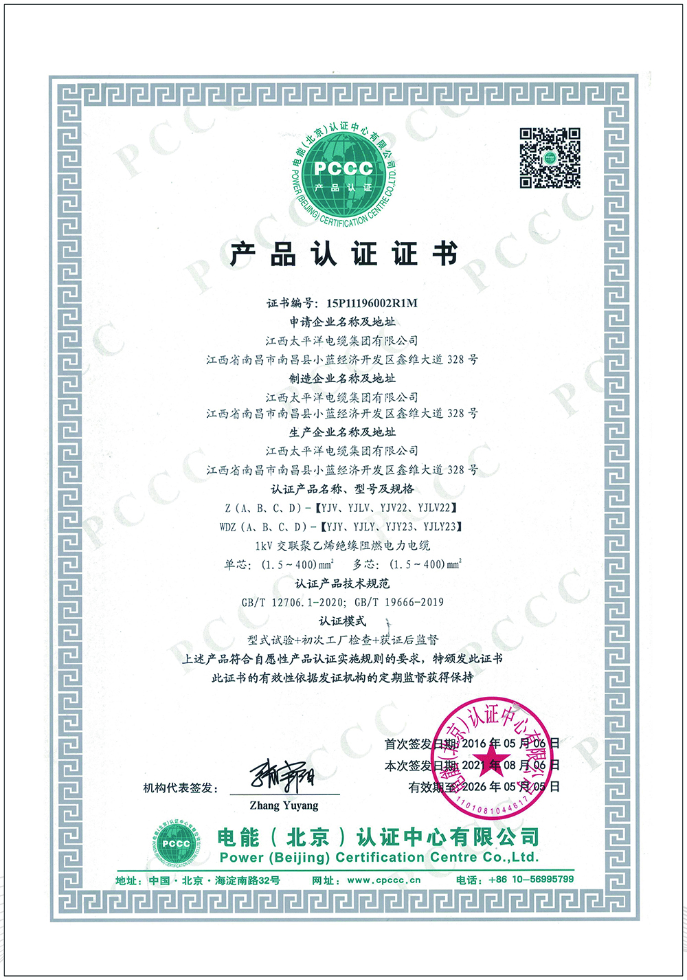 电能产品认证证书